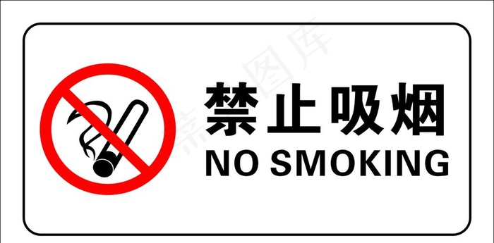 禁止吸烟图片cdr矢量模版下载