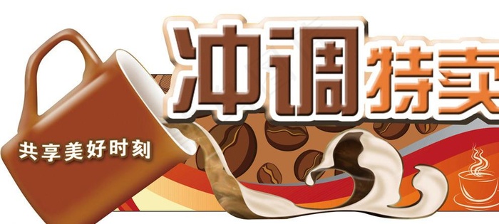 冲调特卖图片cdr矢量模版下载