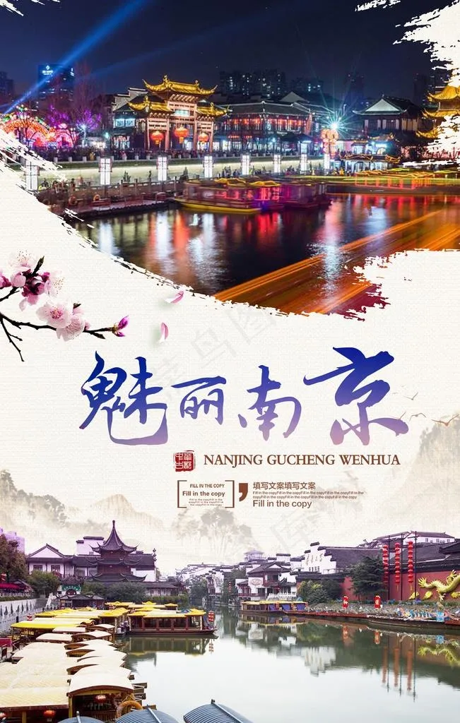 江苏南京旅游海报图片(3544x5314)psd模版下载