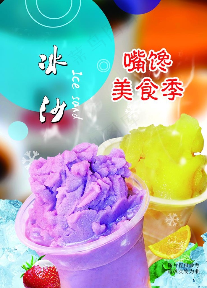 冰沙海报图片(5315X7087(DPI:300))psd模版下载