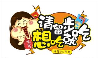 吃货 零食 吊牌 异形 超市图片