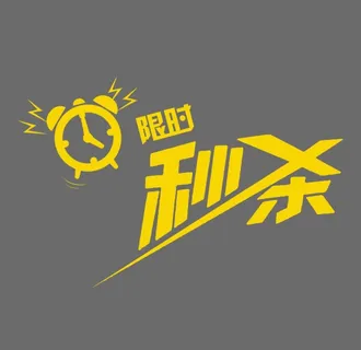 秒杀图片 秒杀图片