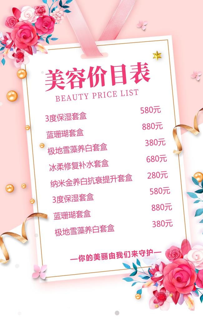 美容价目表图片(2362x3543)psd模版下载