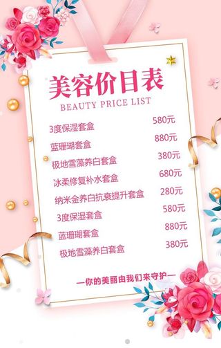 美容价目表图片