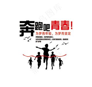 奔跑吧青春图片