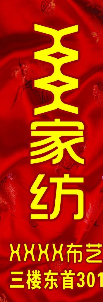 家纺布艺展架图片