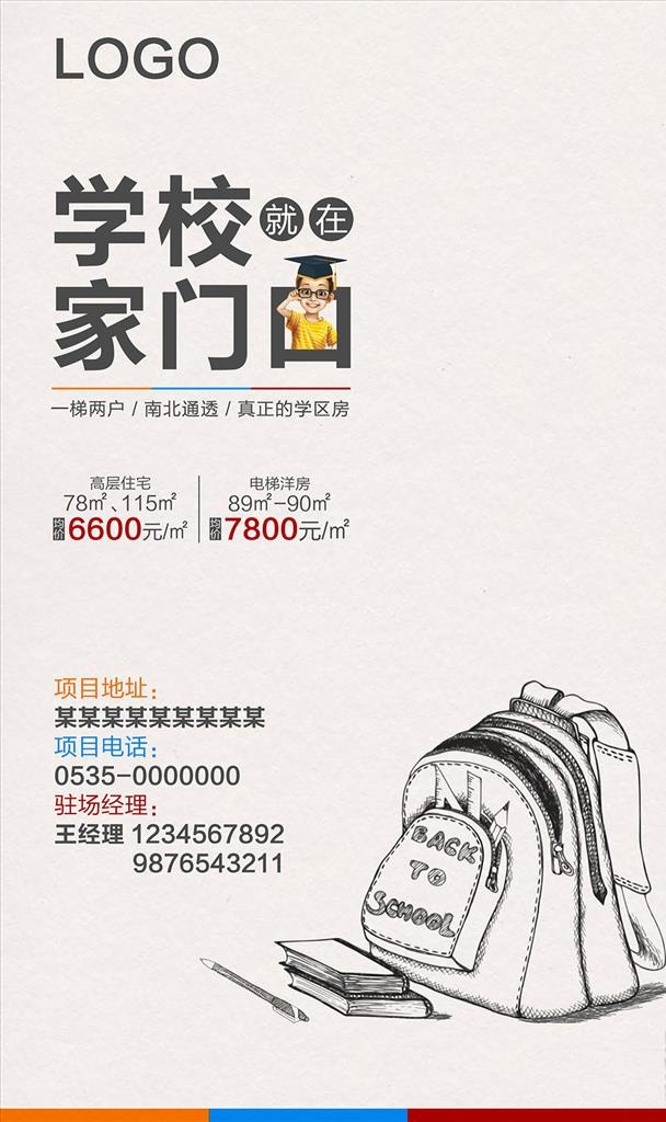 房地产广告-学区房图片