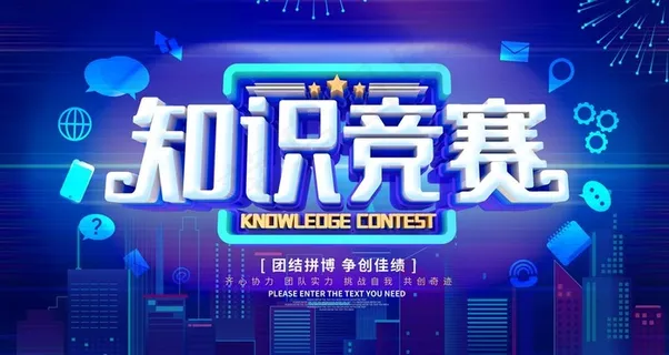 知识竞赛图片