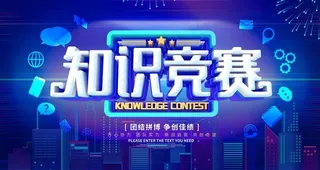 知识竞赛图片