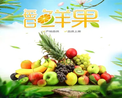 水果店海报图片