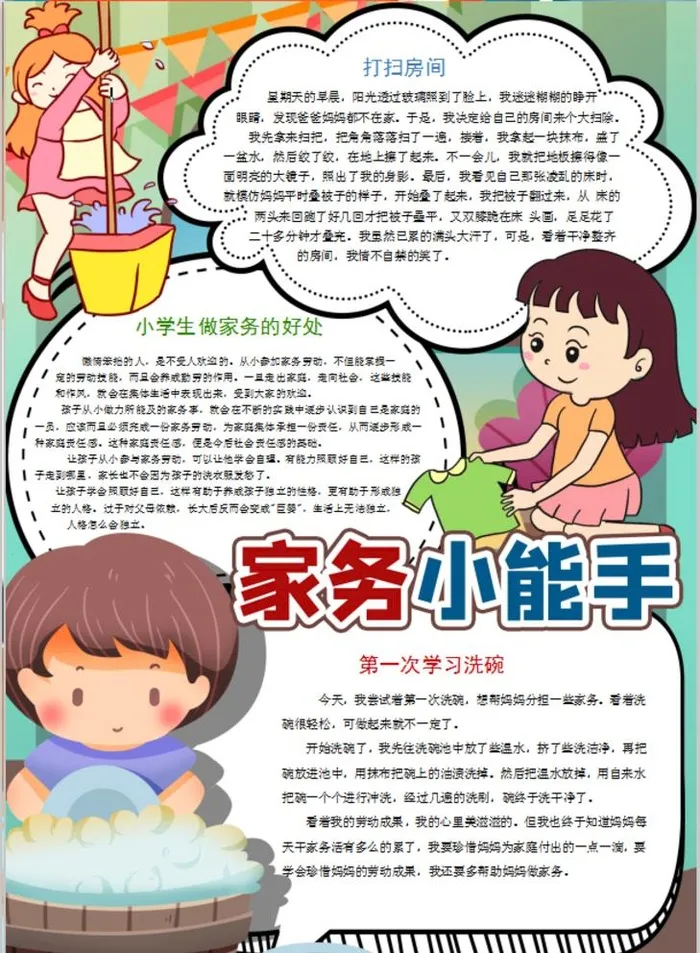 家务小报图片(2480x3508)
