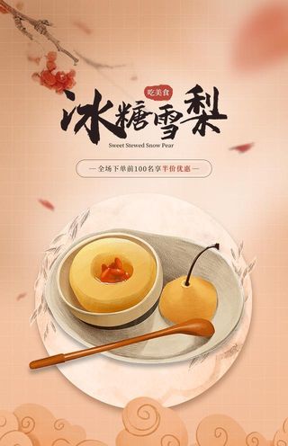 冰糖雪梨插画海报图片