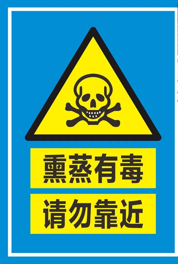 熏蒸有毒标识图片cdr矢量模版下载