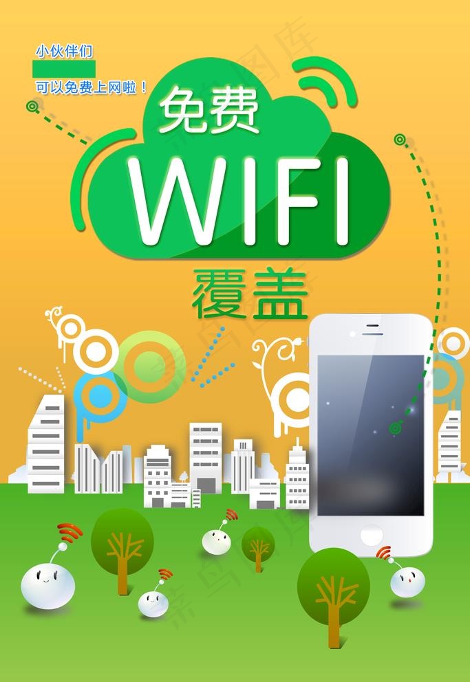 wifi海报图片