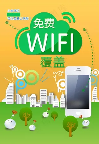 wifi海报图片