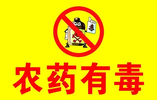 农药有毒标识图片