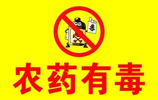 农药有毒标识图片