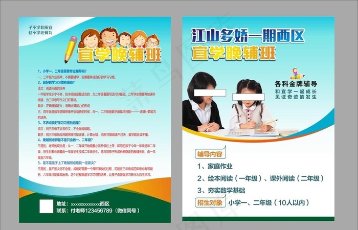 中小学生辅导班宣传单图片