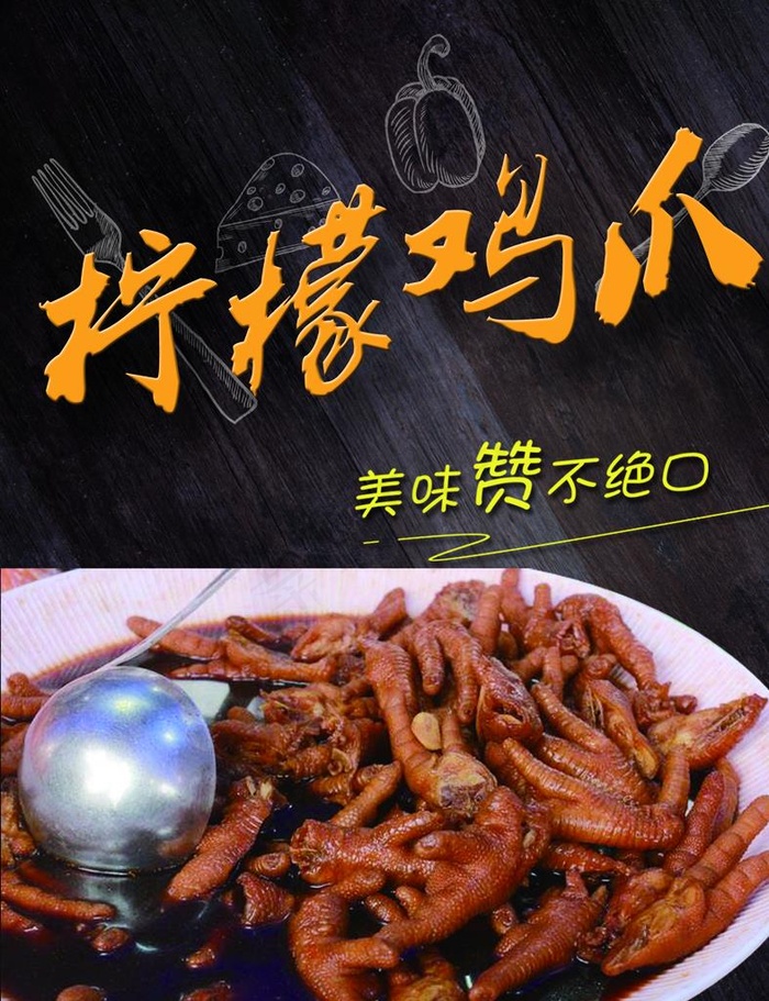 柠檬鸡爪图片psd模版下载