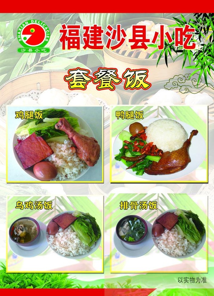 沙县小吃彩页图片(1241x1771)psd模版下载