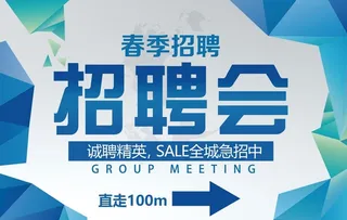 春季招聘会指示牌图片