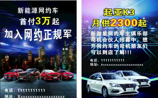 网约车  汽车宣传单图片