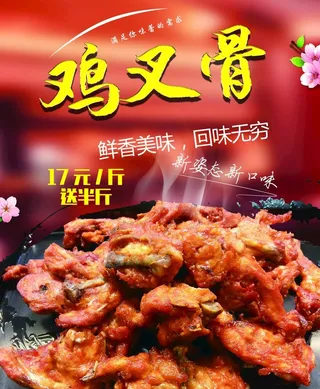 特色鸡叉骨海报图片