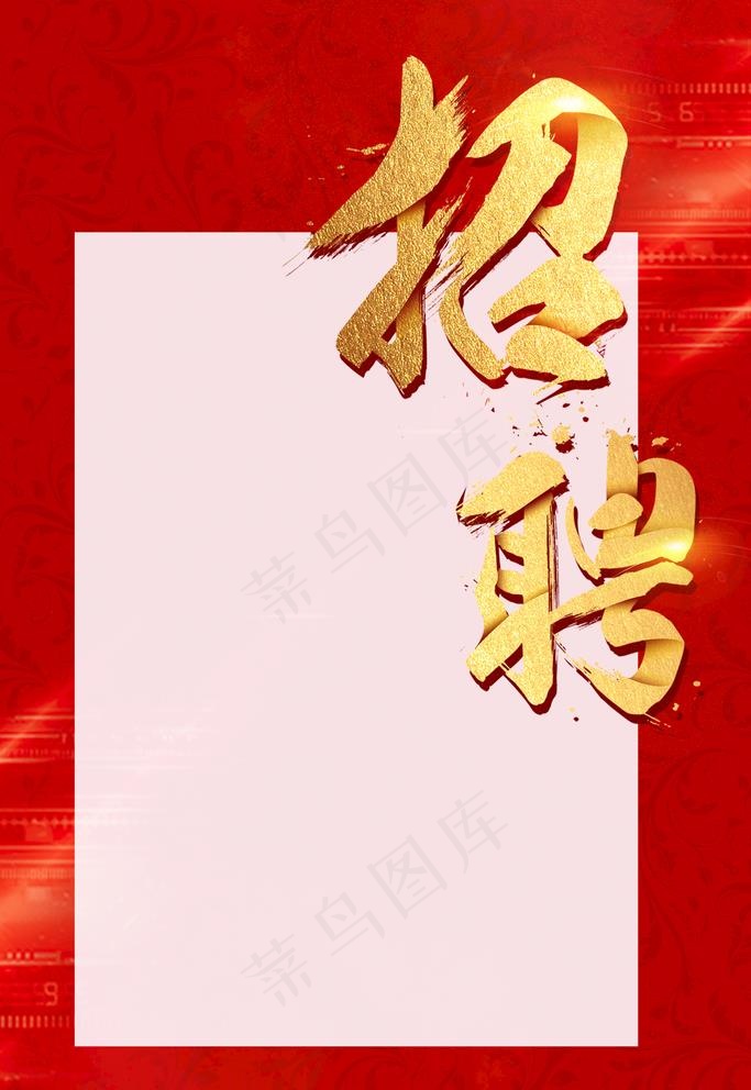 招聘图片(3543x5315)psd模版下载