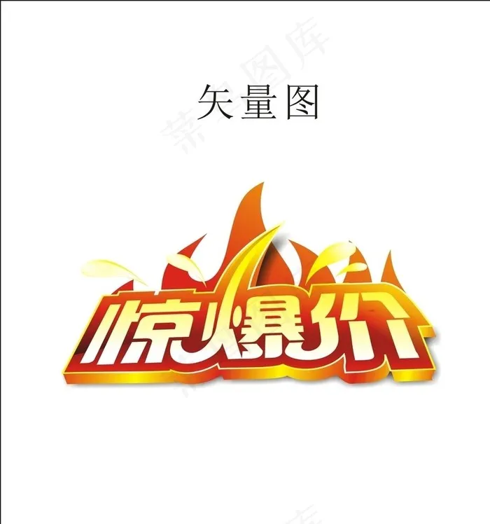 惊爆价图片
