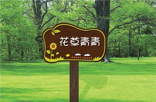 爱护环境禁止踩踏爱护花草标识牌图片