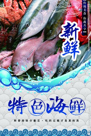 海鲜海报图片