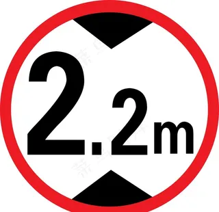 限高标志图片