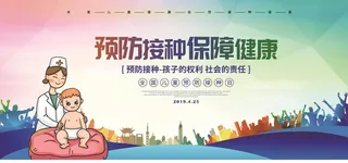 预防接种图片
