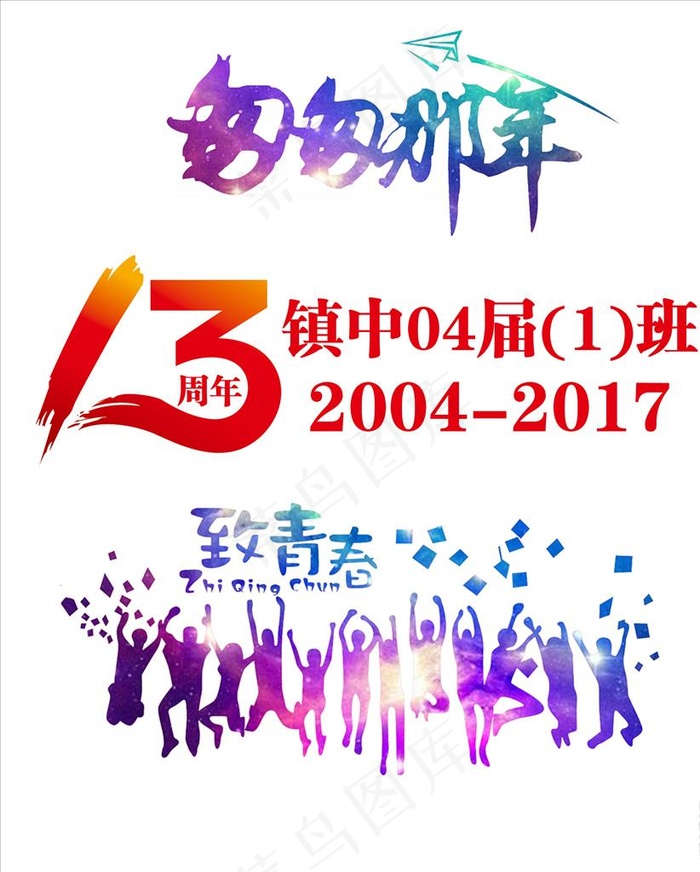 同学聚会 那些年 13周年图片