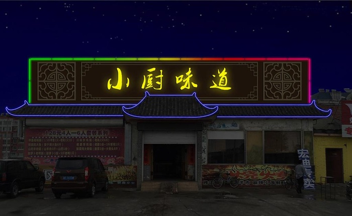 发光字数码管灯带夜景效果图图片
