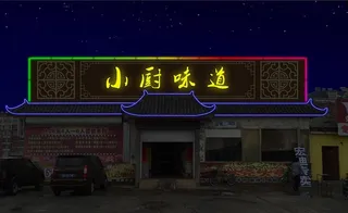 发光字数码管灯带夜景效果图图片