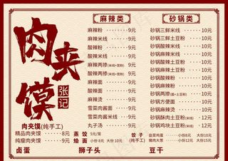肉夹馍菜单图片