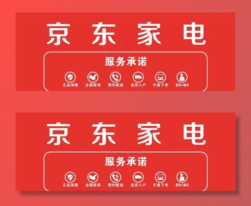 京东家电服务承诺图片cdr矢量模版下载