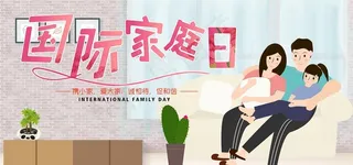 国际家庭日图片