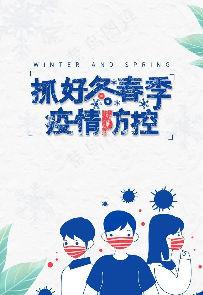 冬春季疫情防控宣传海报图片(3543x5315)psd模版下载