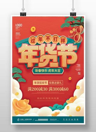 中国风2022新年年货节海报图片