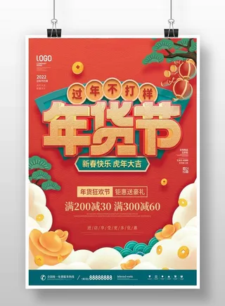 中国风2022新年年货节海报图片