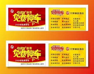 免费停车卡图片