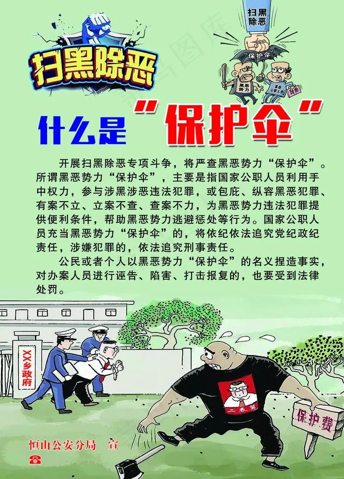 扫黑除恶图片psd模版下载