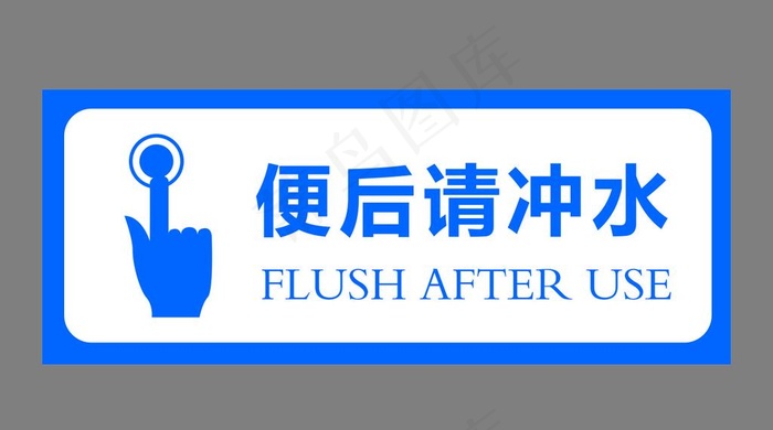 便后请冲水图片cdr矢量模版下载