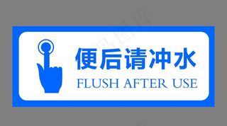 便后请冲水图片