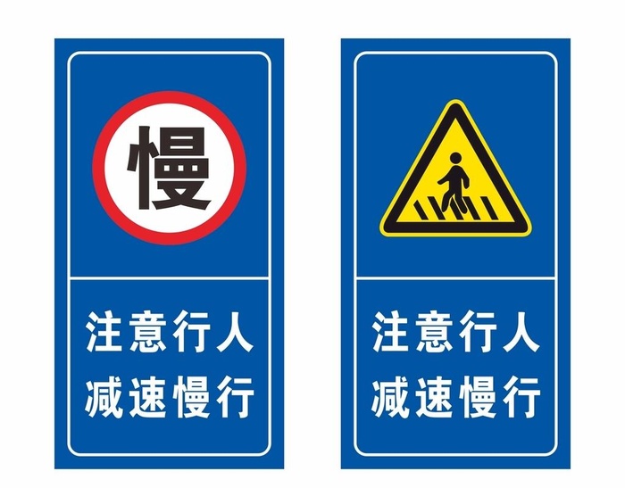 注意行人 减速慢行图片