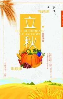 立秋秋天金黄色海报图片