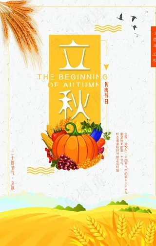 立秋秋天金黄色海报图片