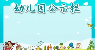 幼儿园展板图片